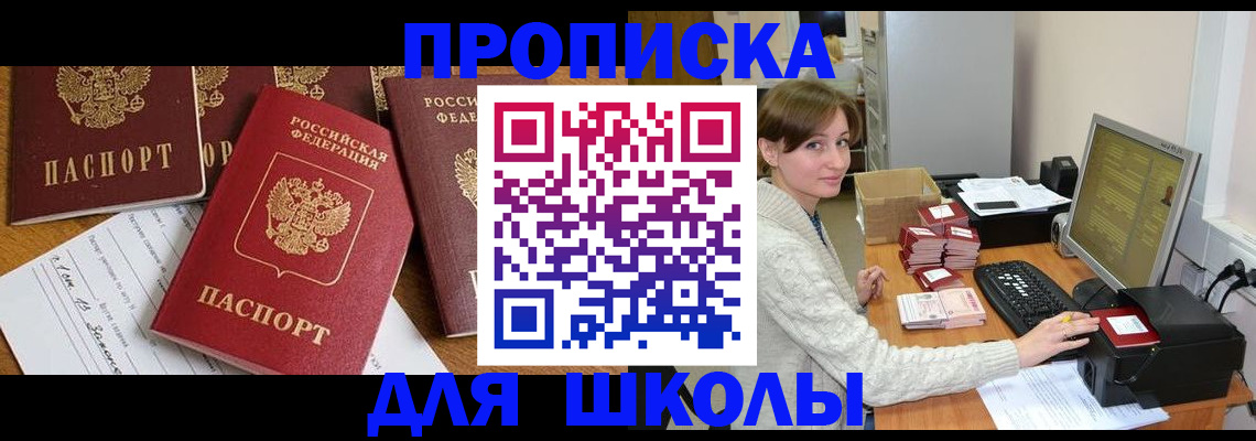 регистрация для школы в Пушкино